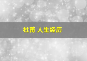 杜甫 人生经历